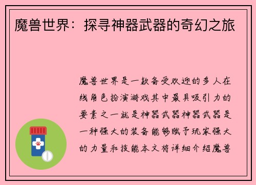 魔兽世界：探寻神器武器的奇幻之旅