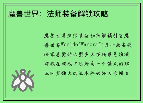 魔兽世界：法师装备解锁攻略