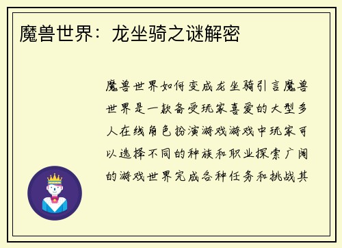 魔兽世界：龙坐骑之谜解密