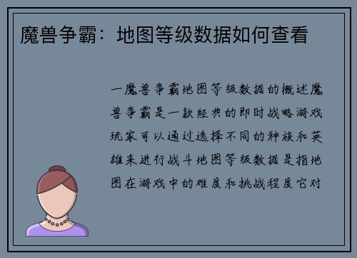 魔兽争霸：地图等级数据如何查看