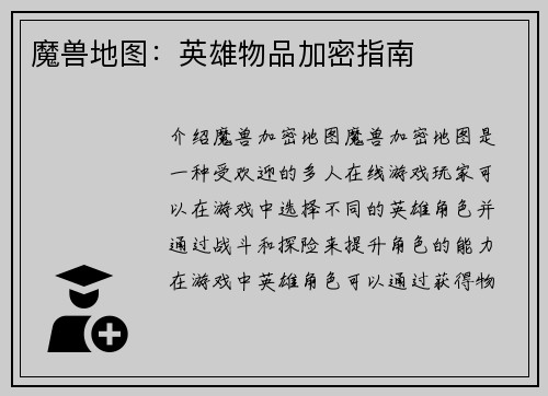 魔兽地图：英雄物品加密指南