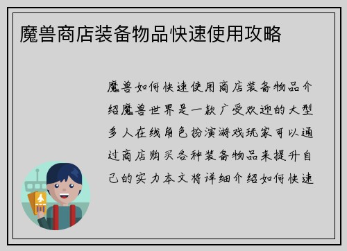 魔兽商店装备物品快速使用攻略