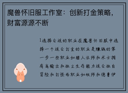 魔兽怀旧服工作室：创新打金策略，财富源源不断