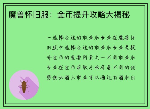 魔兽怀旧服：金币提升攻略大揭秘