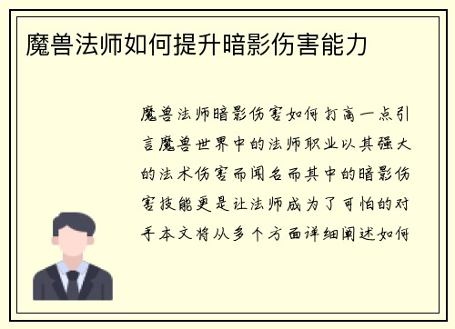 魔兽法师如何提升暗影伤害能力