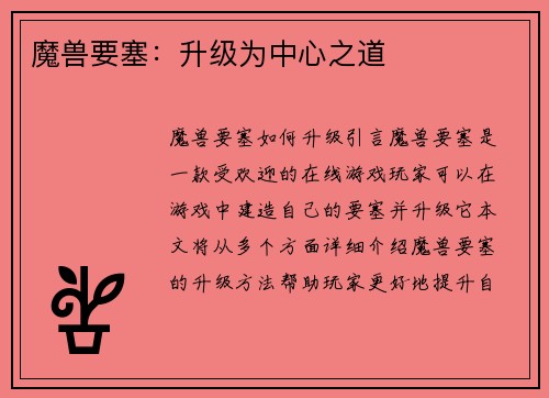 魔兽要塞：升级为中心之道