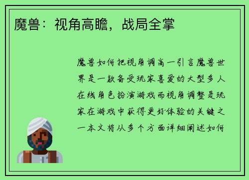 魔兽：视角高瞻，战局全掌