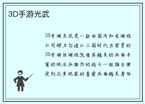 3D手游光武