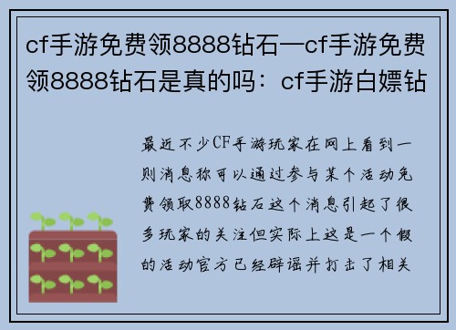cf手游免费领8888钻石—cf手游免费领8888钻石是真的吗：cf手游白嫖钻石狂欢免费领8888钻石，助你称霸战场