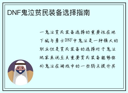 DNF鬼泣贫民装备选择指南