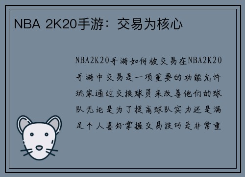 NBA 2K20手游：交易为核心