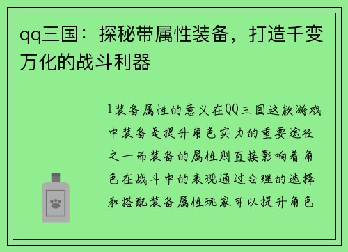 qq三国：探秘带属性装备，打造千变万化的战斗利器