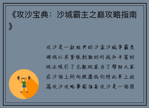 《攻沙宝典：沙城霸主之巅攻略指南》