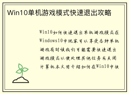 Win10单机游戏模式快速退出攻略