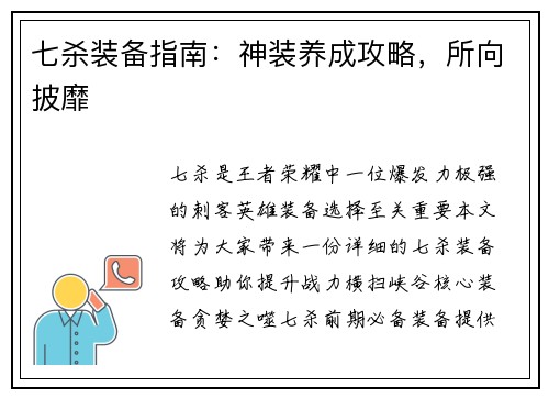 七杀装备指南：神装养成攻略，所向披靡