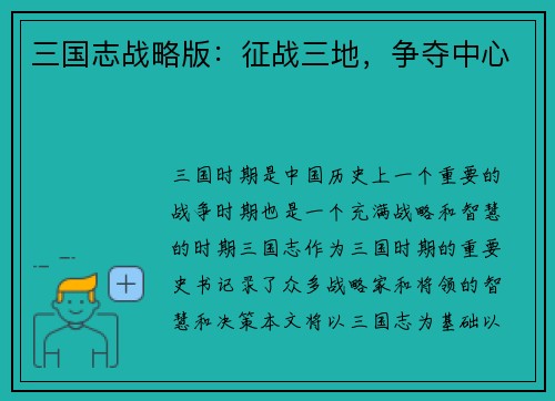 三国志战略版：征战三地，争夺中心