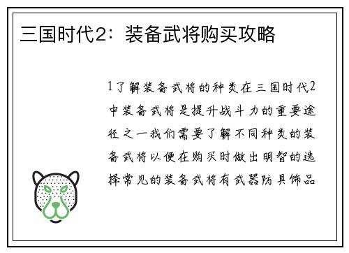 三国时代2：装备武将购买攻略