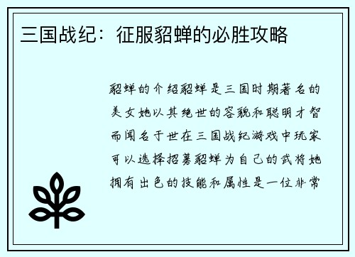 三国战纪：征服貂蝉的必胜攻略