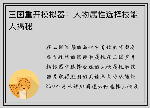 三国重开模拟器：人物属性选择技能大揭秘