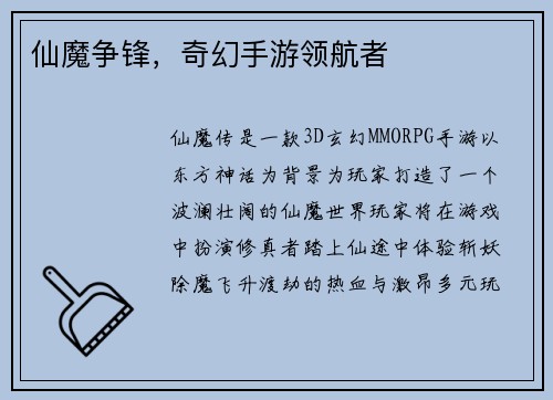 仙魔争锋，奇幻手游领航者