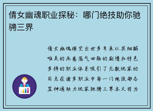 倩女幽魂职业探秘：哪门绝技助你驰骋三界