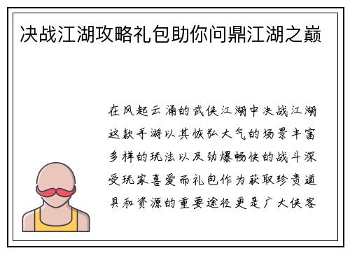 决战江湖攻略礼包助你问鼎江湖之巅