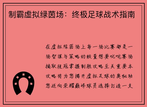 制霸虚拟绿茵场：终极足球战术指南