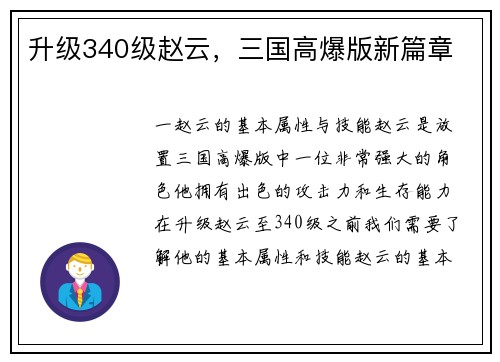 升级340级赵云，三国高爆版新篇章
