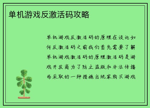 单机游戏反激活码攻略