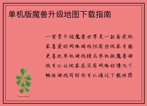 单机版魔兽升级地图下载指南