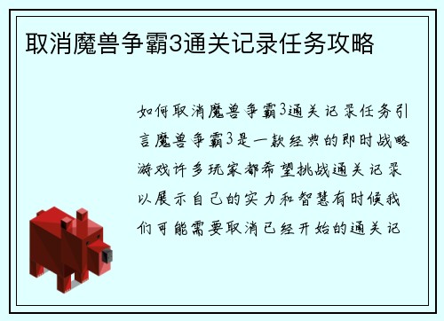 取消魔兽争霸3通关记录任务攻略
