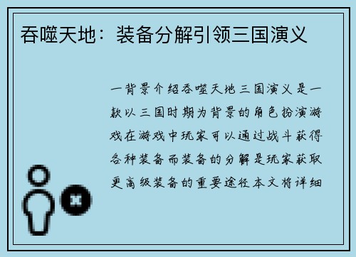 吞噬天地：装备分解引领三国演义