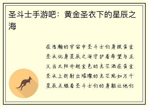 圣斗士手游吧：黄金圣衣下的星辰之海