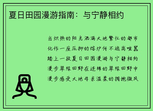 夏日田园漫游指南：与宁静相约
