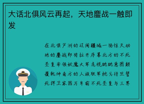 大话北俱风云再起，天地鏖战一触即发