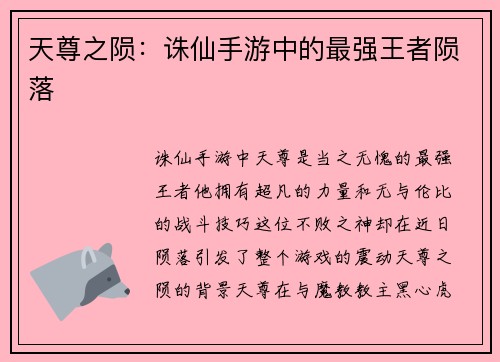 天尊之陨：诛仙手游中的最强王者陨落