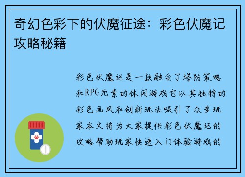 奇幻色彩下的伏魔征途：彩色伏魔记攻略秘籍