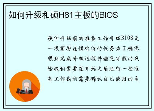 如何升级和硕H81主板的BIOS