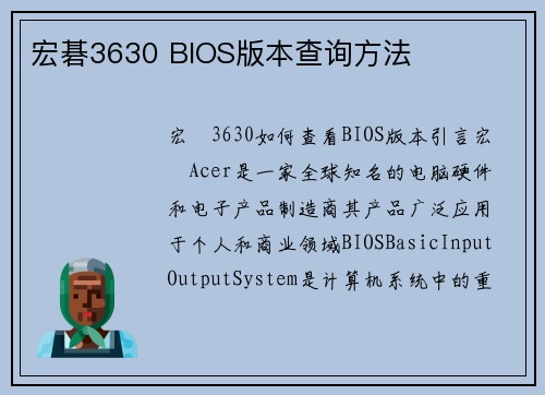 宏碁3630 BIOS版本查询方法