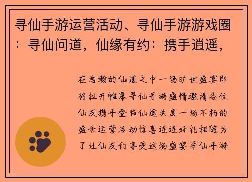 寻仙手游运营活动、寻仙手游游戏圈：寻仙问道，仙缘有约：携手逍遥，共赴仙途盛宴
