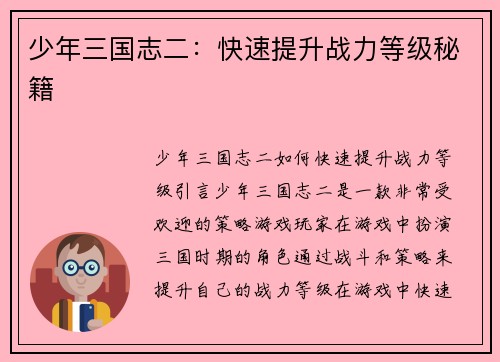 少年三国志二：快速提升战力等级秘籍