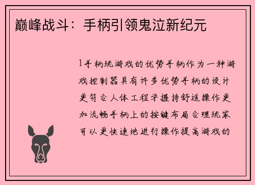 巅峰战斗：手柄引领鬼泣新纪元