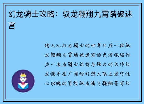 幻龙骑士攻略：驭龙翱翔九霄踏破迷宫