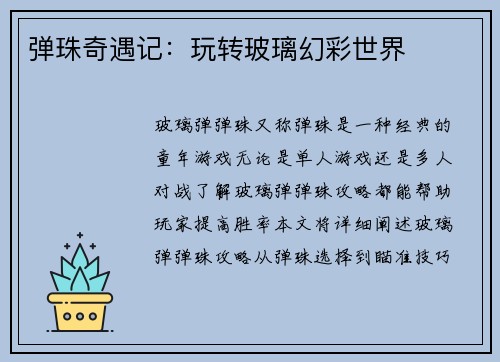弹珠奇遇记：玩转玻璃幻彩世界