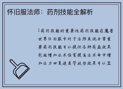 怀旧服法师：药剂技能全解析