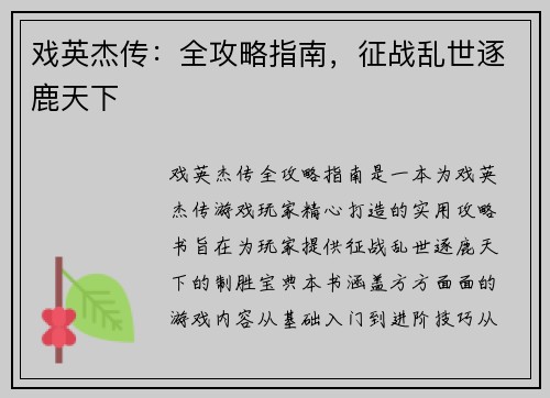戏英杰传：全攻略指南，征战乱世逐鹿天下