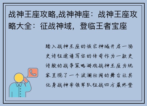 战神王座攻略,战神神座：战神王座攻略大全：征战神域，登临王者宝座