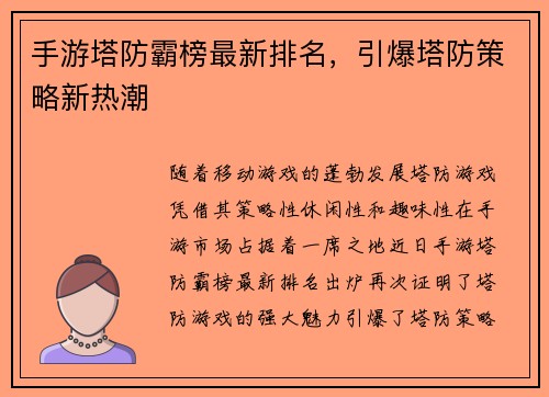 手游塔防霸榜最新排名，引爆塔防策略新热潮