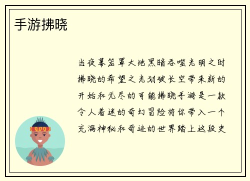 手游拂晓