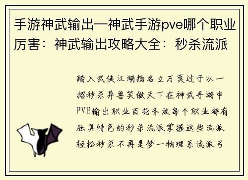 手游神武输出—神武手游pve哪个职业厉害：神武输出攻略大全：秒杀流派尽在掌握